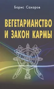 Купить Вегетарианство и закон кармы — Фото №1