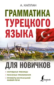 Купить Грамматика турецкого языка для новичков — Фото №1
