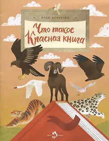 Купить Что такое Красная книга — Фото №1