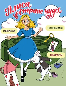 Купить Алиса в Стране чудес. Головоломки, лабиринты, раскраски! — Фото №1