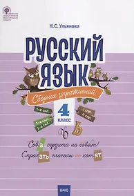 Купить Русский язык. Сборник упражнений. 4 класс — Фото №1