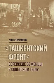 Купить Ташкентский фронт — Фото №1