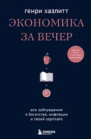 Купить Экономика за вечер. Все заблуждения о богатстве, инфляции и твоей зарплате — Фото №1