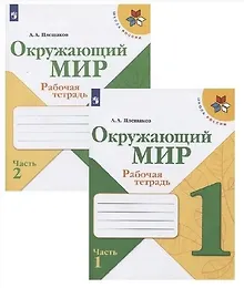 Купить Окружающий мир. Рабочая тетрадь. 1 класс (комплект из 2 книг) — Фото №1