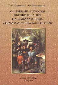 Купить Основные способы обезболивания на амбулат.стомат.Издание 2 — Фото №1