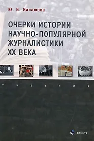 Купить Очерки истории научно-популярной журналистики ХХ века: учебник — Фото №1
