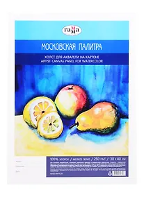 Купить Холст для акварели на картоне "Московская палитра", 30*40см, 100% хлопок, мелкое зерно, Гамма — Фото №1