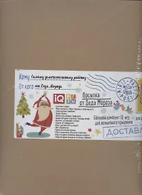 Купить Посылка От Деда Мороза. Для детей от 5 до 6 лет. Большой комплект IQ-игр для волшебного праздника — Фото №1