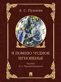 Купить Я помню чудное мгновенье — Фото №1