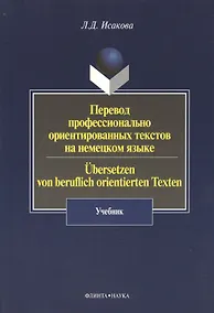 Купить Перевод профессионально ориентированных текстов на немецком языке / Ubersetzen von beruflich orientierten Texten: Учебник — Фото №1