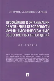 Купить Профайлинг в организации обеспечения безопасности функционирования общественных учреждений. Монография — Фото №1