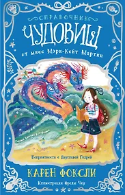 Купить Неприятности с Двуглавой Гидрой: справочник чудовищ от мисс Мэри-Кейт Мартин — Фото №1