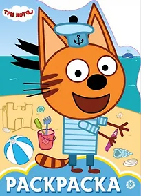 Купить Раскраска-улыбка "Три Кота" — Фото №1