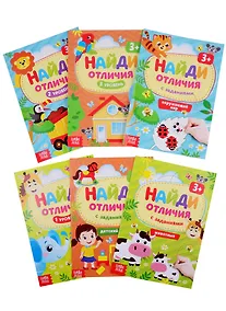 Купить Найди отличия. Для детей от 3 лет (комплект из 6 книг) — Фото №1