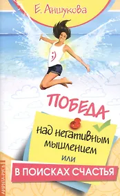 Купить Победа над негативным мышлением, или В поисках счастья — Фото №1
