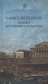Купить Санкт-Петербург. Главные достопримечательности — Фото №1
