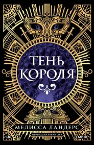 Купить Тень короля — Фото №1
