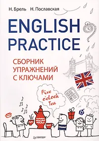 Купить English Practice. Сборник упражнений с ключами — Фото №1