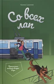 Купить Со всех лап. Приключения немецкой овчарки Рады — Фото №1