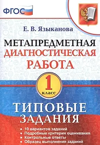 Купить Метапредметная диагностическая работа. 1 кл. ТЗ. ФГОС — Фото №1