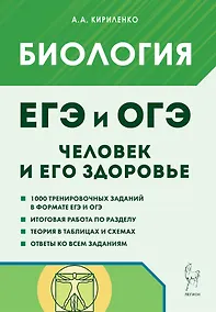 Купить ЕГЭ и ОГЭ. Биология. Раздел "Человек и его здоровье". Тематический тренинг. Учебно-методическое пособие — Фото №1