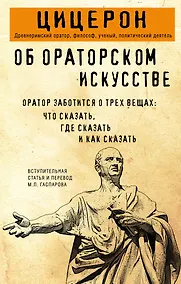 Купить Об ораторском искусстве — Фото №1