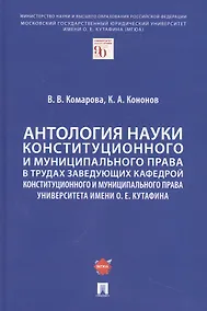 Купить Антология науки конституционного и муниципального права в трудах заведующих кафедрой конституционного и муниципального права Университета имени О. Е. Кутафина — Фото №1