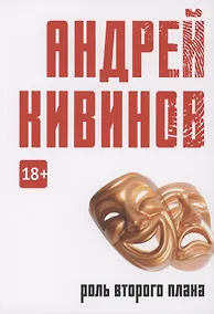 Купить Роль второго плана: повесть — Фото №1