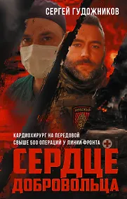 Купить Сердце добровольца — Фото №1