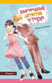 Купить Благородный детектив из Токио — Фото №1