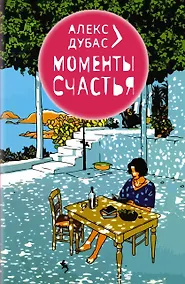 Купить Моменты Счастья — Фото №1