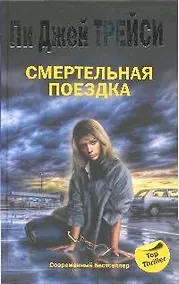 Купить Смертельная поездка — Фото №1