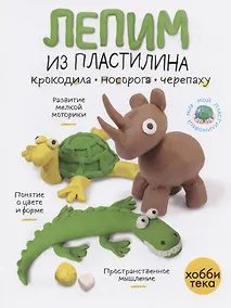 Купить Лепим из пластилина крокодила, носорога, черепаху — Фото №1