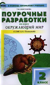 Купить Поурочные разработки по курсу «Окружающий мир» к УМК А.А. Плешакова. 2 класс. ФГОС. 3-е издание — Фото №1