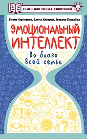 Купить Эмоциональный интеллект во благо всей семьи — Фото №1