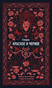 Купить Красное и черное. Вечные истории — Фото №1