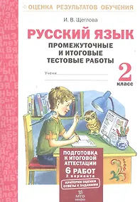 Купить Русский язык. 2 кл. Подготовка к итоговой аттестации. Промеж. и итог. тест. работы. (ФГОС) — Фото №1