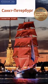 Купить Санкт-Петербург. Путеводитель — Фото №1
