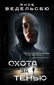 Купить Охота за тенью — Фото №1