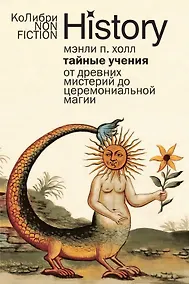 Купить Тайные учения: От древних мистерий до церемониальной магии — Фото №1