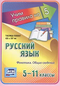 Купить Русский язык. Фонетика. Общие сведения. 5-11 классы. Таблица-плакат — Фото №1