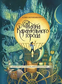 Купить Тайна Карамельного города — Фото №1