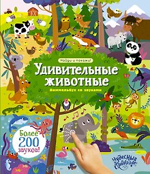 Купить Удивительные животные. Виммельбух со звуками — Фото №1
