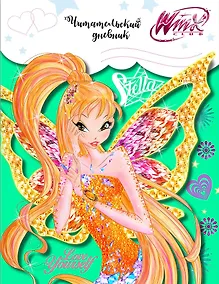 Купить Читательский дневник «Winx. Стелла», 32 листа — Фото №1