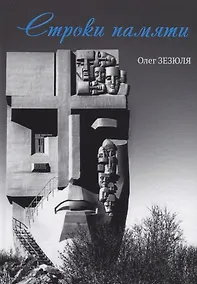 Купить Строки памяти — Фото №1