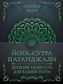 Купить Йога-сутра Патанджали. Древняя мудрость для вашей йоги — Фото №1