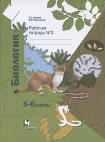 Купить Биология. 5-6 классы. Рабочая тетрадь №2 — Фото №1