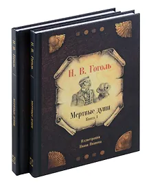 Купить Комплект из 2-х книг Мертвые души — Фото №1