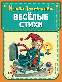 Купить Веселые стихи (ил. М. Литвиновой, Я. Хоревой) — Фото №1