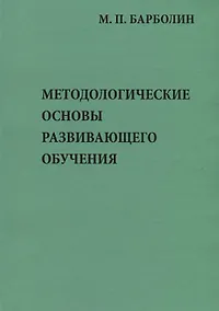 Купить Методологические основы развивающего обучения — Фото №1